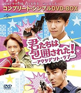 君たちは包囲された!-アクシデント・ラブ- (コンプリート・シンプルDVD‐BOX5