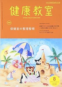 健康教室 2016年 08 月号 [雑誌](中古品)