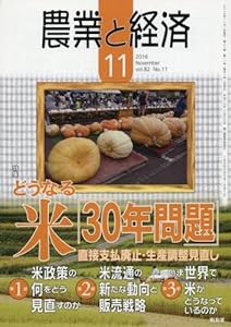 農業と経済 2016年 11 月号 [雑誌](中古品)