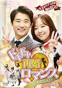 ドキドキ再婚ロマンス ~子どもが5人!?~ DVD-SET5(品)　(shin
