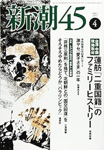 新潮45 2017年 04 月号 [雑誌](中古品)