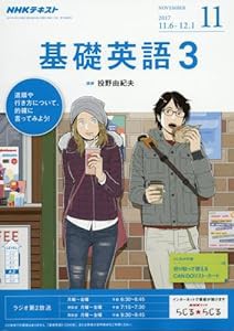 NHKラジオ 基礎英語3 2017年11月号 [雑誌] (NHKテキスト)(中古品)