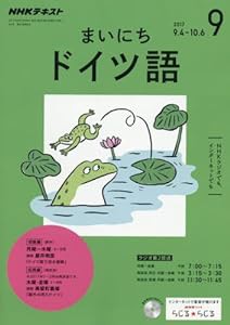 NHKラジオ まいにちドイツ語 2017年9月号 [雑誌] (NHKテキスト)(中古品)