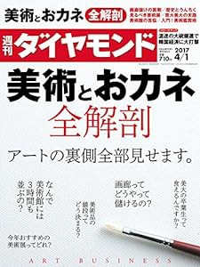 週刊ダイヤモンド 2017年 4/1 号 [雑誌] (美術とおカネ 全解剖)(中古品)