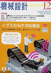 機械設計2017年12月号[雑誌:特集・協働ロボットシステムのリスクアセスメントと安全確保](中古品)