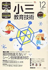 小三教育技術 2017年 12 月号 [雑誌](中古品)