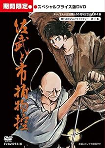 佐武と市捕物控 スペシャルプライス版DVD （期間限定）【想い出のアニメライブラリー 第11集】(中古品)