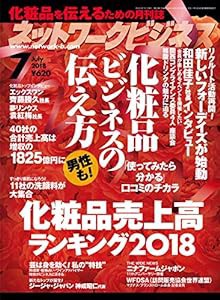 ネットワークビジネス 2018年 7月号 [雑誌](中古品)