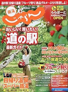 東海版18/10月号 (東海じゃらん)(中古品)