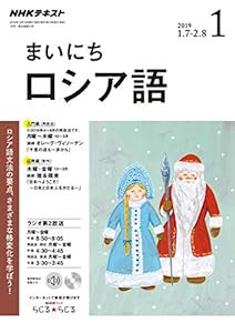 NHKラジオ まいにちロシア語 2019年 01 月号 [雑誌](中古品)