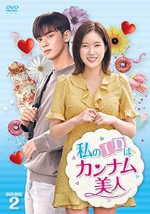 私のIDはカンナム美人 DVD-BOX2(中古品)