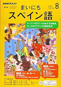 NHKラジオまいにちスペイン語 2019年 08 月号 [雑誌](中古品)