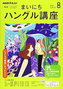 NHKラジオまいにちハングル講座 2019年 08 月号 [雑誌](中古品)