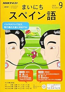 NHKラジオまいにちスペイン語 2019年 09 月号 [雑誌](中古品)