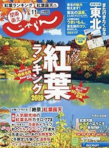 関東・東北じゃらん 19/11月号(中古品)