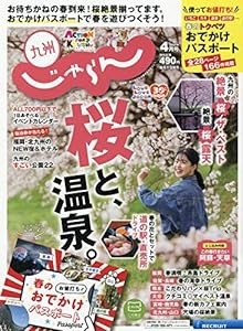 九州じゃらん　20/4月号(中古品)