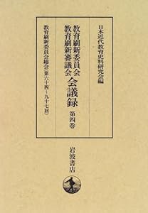 教育刷新委員会教育刷新審議会会議録〈第4巻〉教育刷新委員会総会(第六十四~九十七回)(中古品)