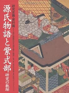 源氏物語と紫式部 研究の軌跡 研究史篇・資料篇(中古品)