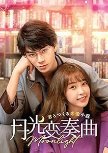 月光変奏曲~君とつくる恋愛小説~ DVD-SET3(中古品)