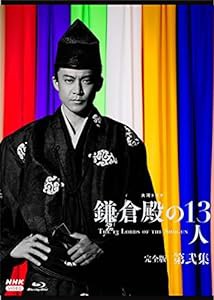 大河ドラマ 鎌倉殿の13人 完全版 第弐集 ブルーレイ BOX [Blu-ray](中古品)