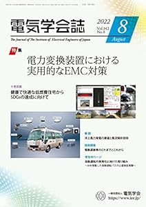 電気学会誌 2022年8月号 電力変換装置における実用的なEMC対策(中古品)