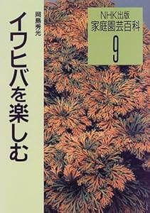 イワヒバを楽しむ (家庭園芸百科)(中古品)