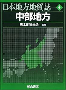 中部地方 (日本地方地質誌)(中古品)