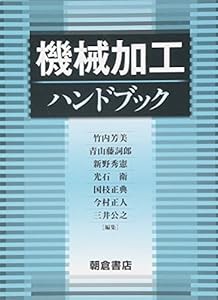 機械加工ハンドブック(中古品)