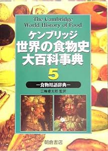 ケンブリッジ世界の食物史大百科事典〈5〉食物用語辞典(中古品)