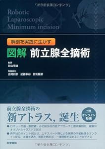 図解前立腺全摘術—解剖を実践に生かす(中古品)