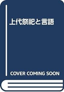 上代祭祀と言語(中古品)