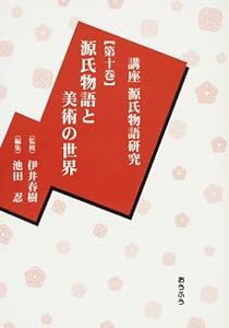 講座源氏物語研究〈第10巻〉源氏物語と美術の世界(中古品)