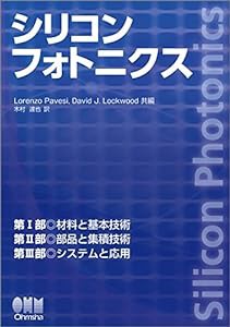 シリコンフォトニクス(中古品)