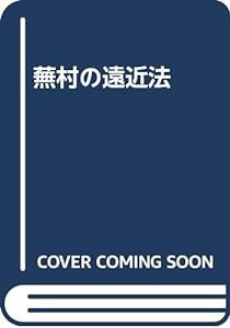 蕪村の遠近法(中古品)