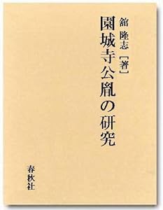 園城寺公胤の研究(中古品)