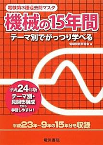 電験第3種過去問マスタ 機械の15年間〈平成24年版〉 (電験第3種過去問マスタシリーズ)(中古品)