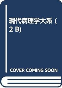 現代病理学大系 第2巻B 細胞・組織の基本病変 II(中古品)