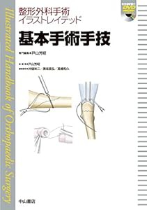 基本手術手技[DVD付] (整形外科手術イラストレイテッド)(中古品)