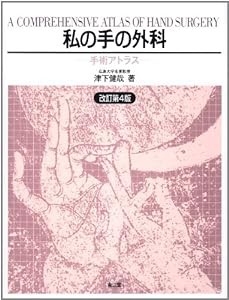 私の手の外科—手術アトラス(中古品)