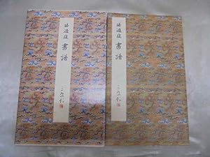 書譜 (原色法帖選)(中古品)