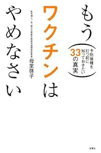 もうワクチンはやめなさい 予防接種を打つ前に知っておきたい33の真実(中古品)