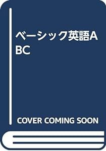 ベーシック英語ABC(中古品)