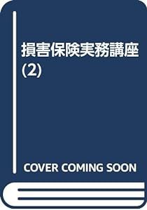 OD）損害保険実務講座 第2巻 損害保険経営(中古品)