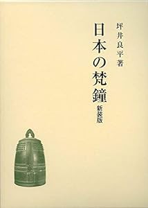 日本の梵鐘(新装版)(中古品)