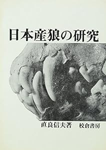 日本産狼の研究(中古品)