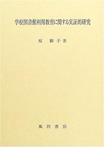 学校図書館利用教育に関する実証的研究(中古品)