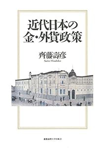 近代日本の金・外貨政策(中古品)