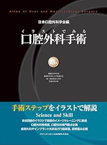 イラストでみる口腔外科手術 第3巻(中古品)