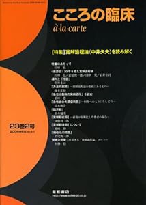 こころの臨床a・la・carte (第23巻第2号)〈特集〉寛解過程論(中井久夫）を読み解く(中古品)