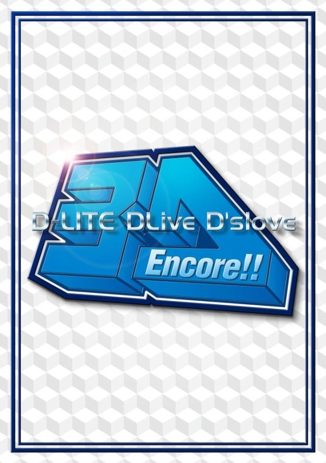 Encore!! 3D Tour [D-LITE DLiveD'slove](Blu-ray(2枚組)+スマプラ・ムービー)